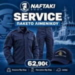 SERVICE Πακέτο Λιμενικού Σώματος