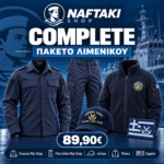 COMPLETE Πακέτο Λιμενικού Σώματος