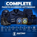 COMPLETE Πακέτο Ελληνικής Αστυνομίας