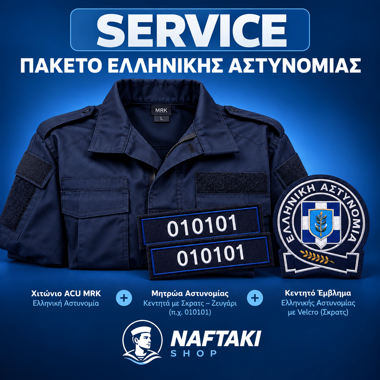 Πακέτο Ελληνικής Αστυνομίας SERVICE SERVICE Πακέτο Ελληνικής Αστυνομίας - Image 1